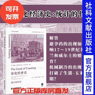 现货 量化经济史：统计的作用 乔舒亚·L.罗森布卢姆 主编 量化经济史经典译丛 OWN阅读 社会科学文献出版社  官方正版包邮 B