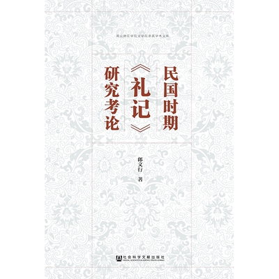 现货 官方正版 民国时期《礼记》研究考论 郎文行 著 礼仪 《礼记》 民国时期 文学与文化理论