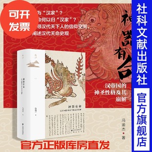 神圣性格及其崩解 社会科学文献出版 鸣沙015 著 社 冯渝杰 神器有命：汉帝国