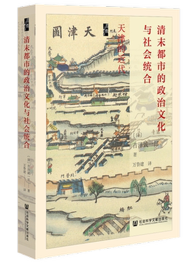 清末都市的政治文化与社会统合：天津的近代 吉泽诚一郎 著 万鲁建译 启微丛书 社会科学文献出版社 中国历史 直辖市 天津卫