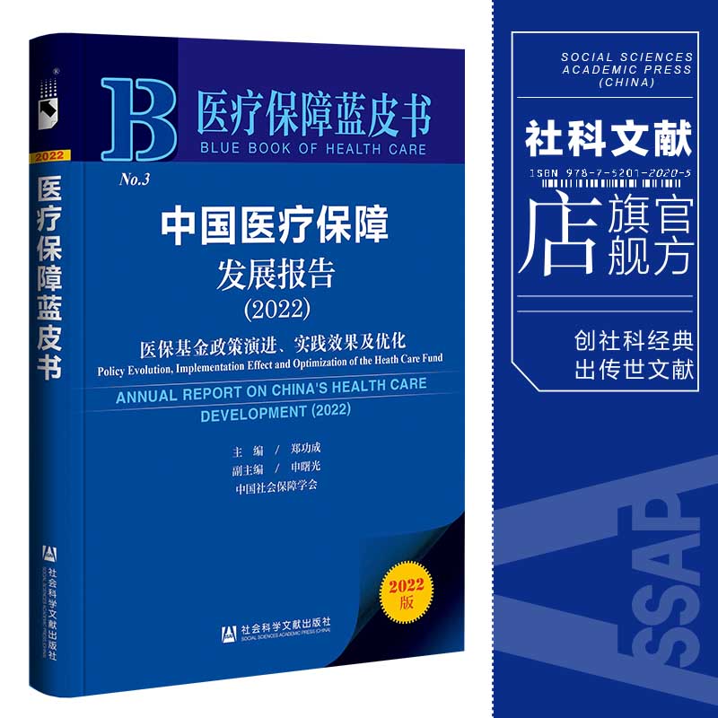 现货 中国医疗保障发展报告（2022）;医保基金政策演进、实践效果及优化 郑功成 主编 医疗保障蓝皮书 社会科学文献出版社 202212