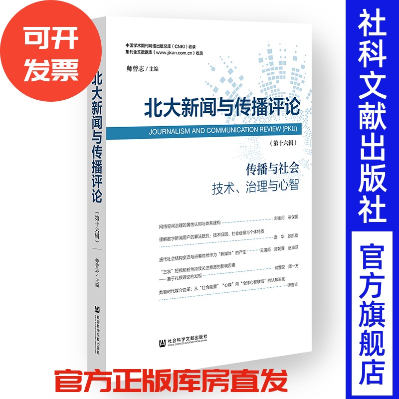 北大新闻与传播评论(第十六辑) 师曾志 主编 社会科学文献出版社