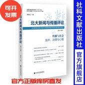 第十六辑 师曾志 主编 北大新闻与传播评论 社会科学文献出版 社