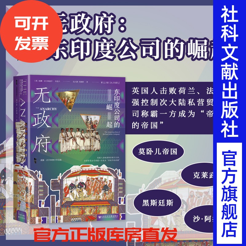 预售无政府:东印度公司的崛起