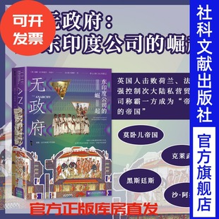 黑斯廷斯 殖民地 威廉·达尔林普尔 刘晓晖 译 陆大鹏 崛起 著 日不落帝国 现货 甲骨文丛书 无政府：东印度公司