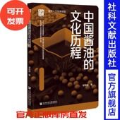 文化历程 梁其姿 著 中国酱油 社会科学文献出版 社