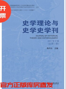 现货 官方正版 史学理论与史学史学刊2017年下卷（总第17卷）杨共乐 主编 社会科学文献出版社 201712