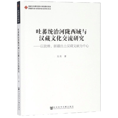 现货 官方正版 吐蕃统治河陇西域与汉藏文化交流研究 陆离 著 西藏历史与现状综合研究项目 201901