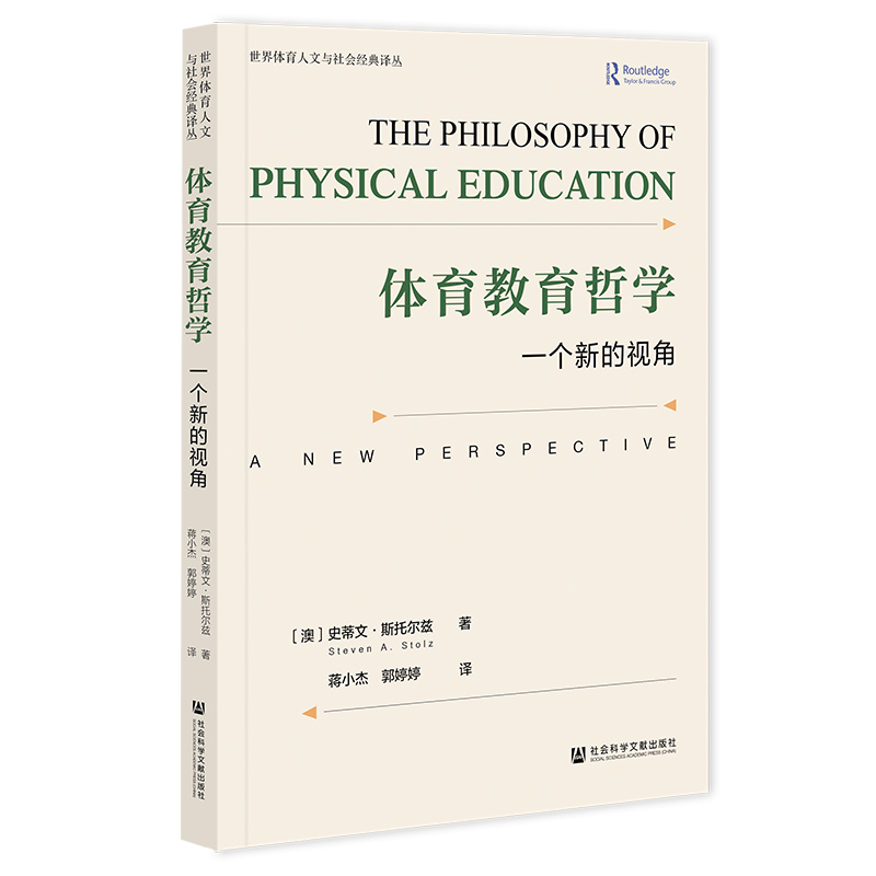 体育教育哲学：一个新的视角 [澳]史蒂文·斯托尔兹 著;蒋小杰 郭婷婷 译 社会科学文献出版社