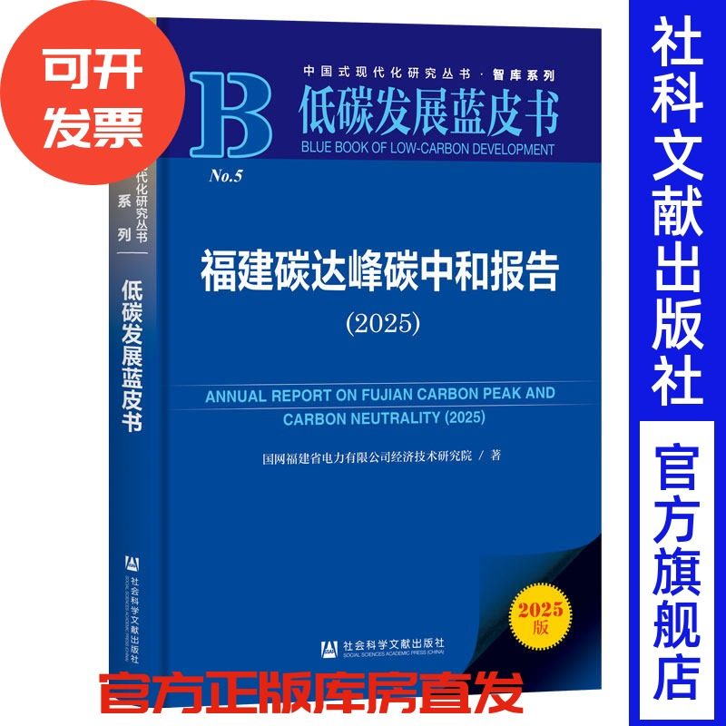 福建碳达峰碳中和报告.2025 国网福建省电力有限公司经济技术研究院 著 社会科学文献出版社,书籍/杂志/报纸,环境科学,淘宝优惠券,粉丝福利购,淘宝优惠卷