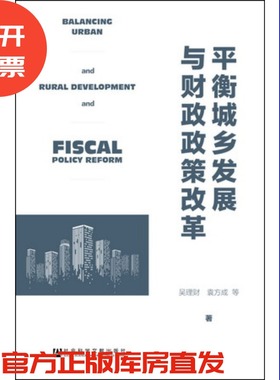 现货 官方正版  平衡城乡发展与财政政策改革  吴理财 袁方成 等著  社会科学文献出版社 201712