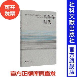 袁祖社 现货 第1辑 哲学与时代 主编 官方正版