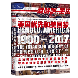 美国优先和美国梦 1900-2017  莎拉丘奇威尔 索恩丛书 社会科学文献出版社官方正版 孤立主义 威尔逊 美国史 美国中心主义 热销