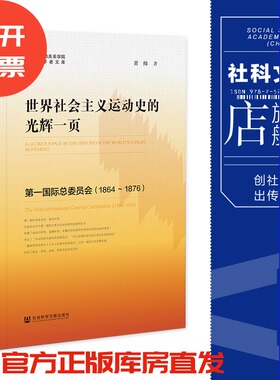 世界社会主义运动史的光辉一页:第一国际总委员会（1864～1876） 黄帅 著  社会科学文献出版社 202305