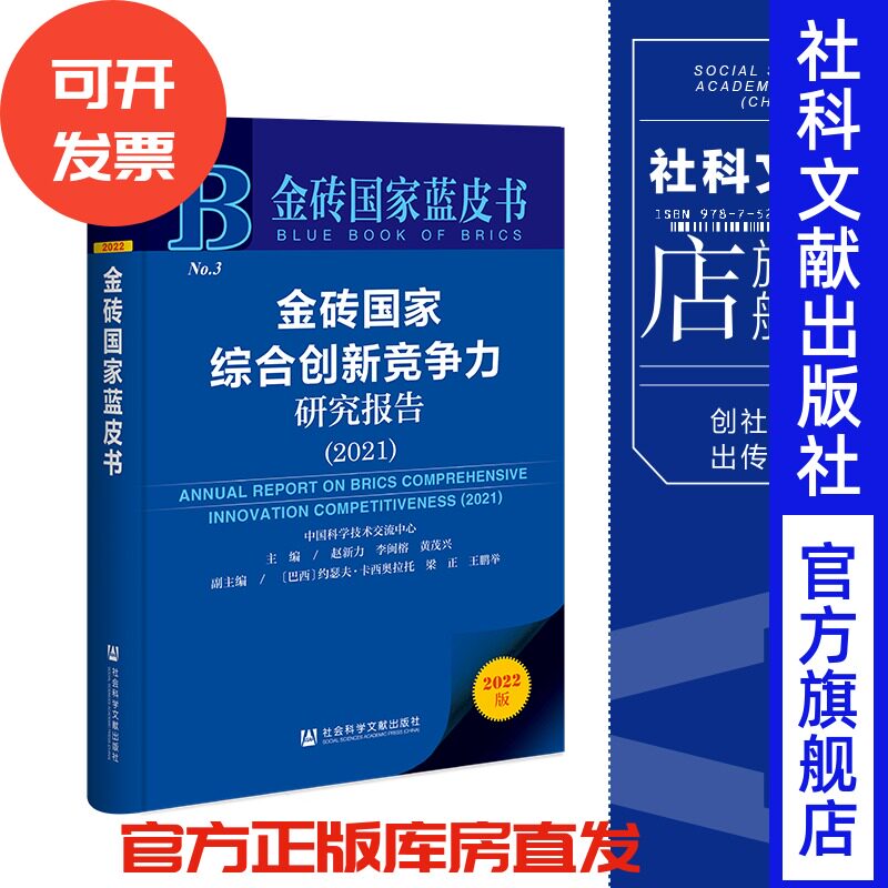 现货 金砖国家综合创新竞争力研究报告（2021）赵新力 李闽榕 黄茂兴 主编 金砖国家蓝皮书 社会科学文献出版社 官方正版 202210