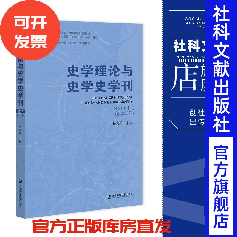 现货官方正版史学理论2021年下卷