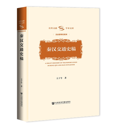 现货官方正版秦汉交通史王子