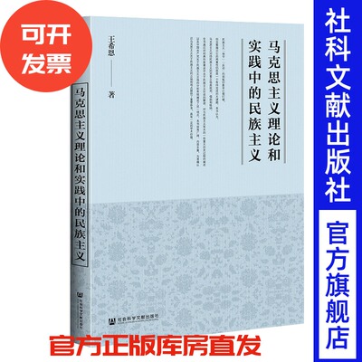马克思主义理论和实践中的民族