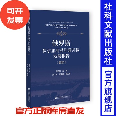 俄罗斯伏尔加河沿岸联邦区发展报告（2023）李志强 主编;沈影 王逸群 副主编 社会科学文献出版社