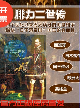 现货 腓力二世传  甲骨文 杰弗里·帕克 著；陆大鹏 译 社会科学文献出版社 202208 西班牙 日不落帝国 国王传记 欧洲大陆 英格兰A