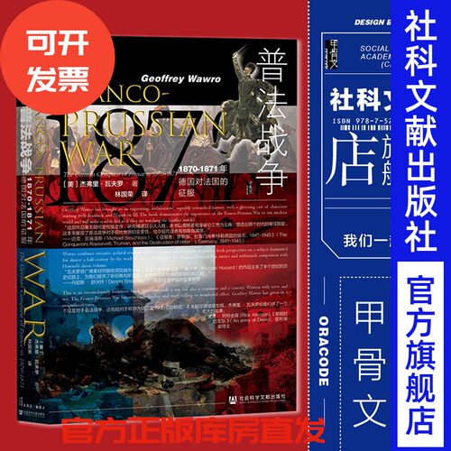 普法战争 1870～1871年德国对法国的征服 甲骨文丛书 杰弗里瓦夫罗 社会科学文献出版社 拿破仑三世 俾斯麦 毛奇热销 B