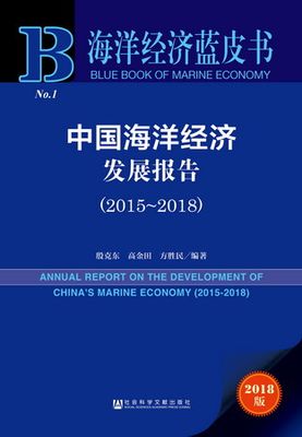 官方正版  海洋经济蓝皮书 中国海洋经济发展报告（2015~2018）  殷克东 高金田 方胜民 各级政府部门决策人员