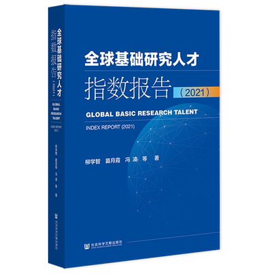 现货全球基础研究人才指数报告