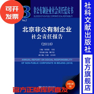 现货 官方正版 北京非公有制企业社会责任报告（2018）宋贵伦 冯培 主编 非公有制企业社会责任蓝皮书 社会科学文献出版社 201806
