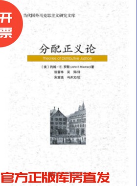 分配正义论  约翰E.罗默(John E.Roemer)  著