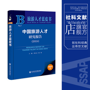 中国旅游人才研究报告 现货 2024 旅游人才蓝皮书 社科文献202404