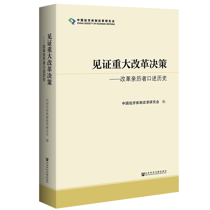 现货 见证重大改革决策 改革亲历者口述历史 中国经济体制改革研究会 社会科学文献出版社官方正版 筚路维艰中国近代史国企改革高性价比高么？