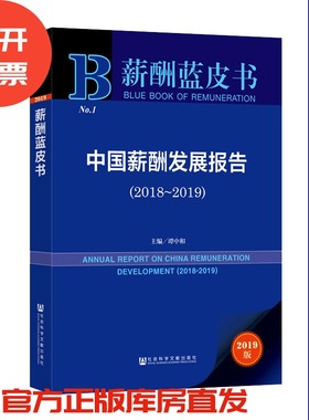 现货 官方正版 中国薪酬发展报告（2018～2019） 谭中和 主编 薪酬蓝皮书201907SH9787520150712EMN3Y70TX