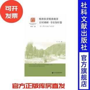 精准扶贫精准脱贫百村调研?寺尔沟村卷
