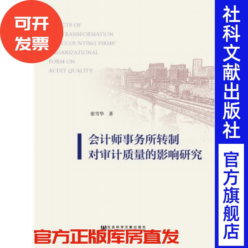现货 官方正版 会计师事务所转制对审计质量的影响研究 张雪华 著 社会科学文献出版社 201803