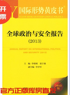 现货 官方正版 全球政治与安全报告（2013）李慎明 张宇燕 主编 国际形势黄皮书  社会科学文献出版社 201212