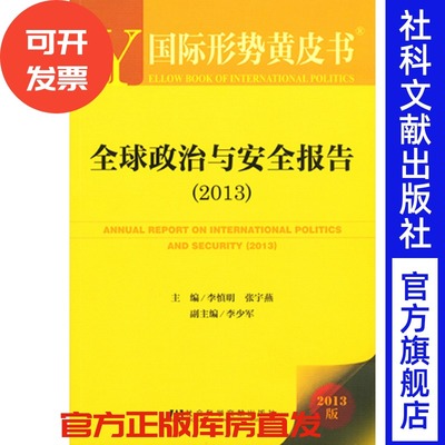 现货 官方正版 全球政治与安全报告（2013）李慎明 张宇燕 主编 国际形势黄皮书  社会科学文献出版社 201212