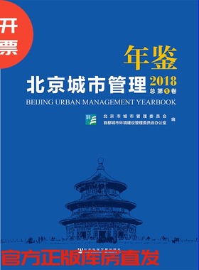 现货 官方正版 北京城市管理年鉴（2018/总第1卷） 201903SH9787520141321CGN3P70TX