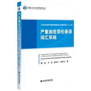 现货 官方正品 人口较少民族严重濒危语言词汇抢救性调研(全二卷)朝克 卡佳 塔米尔 索努尔 著社会科学文献出版社 社科文献