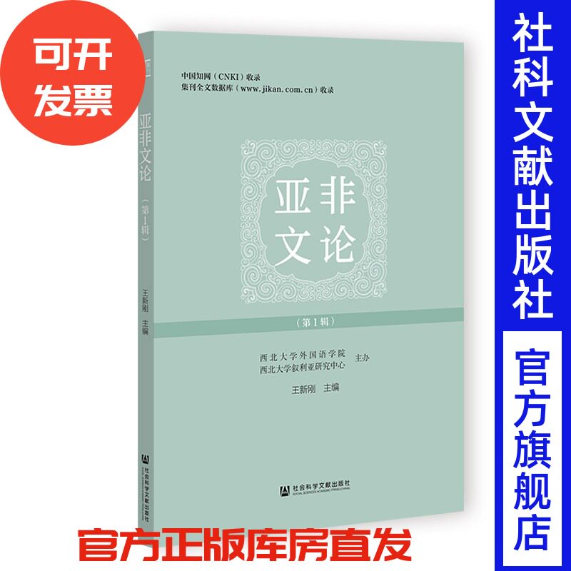 亚非文论（第1辑） 王新刚主编；西北大学外国语学院、西北大学叙利亚研究中心主办 社会科学文献出版社