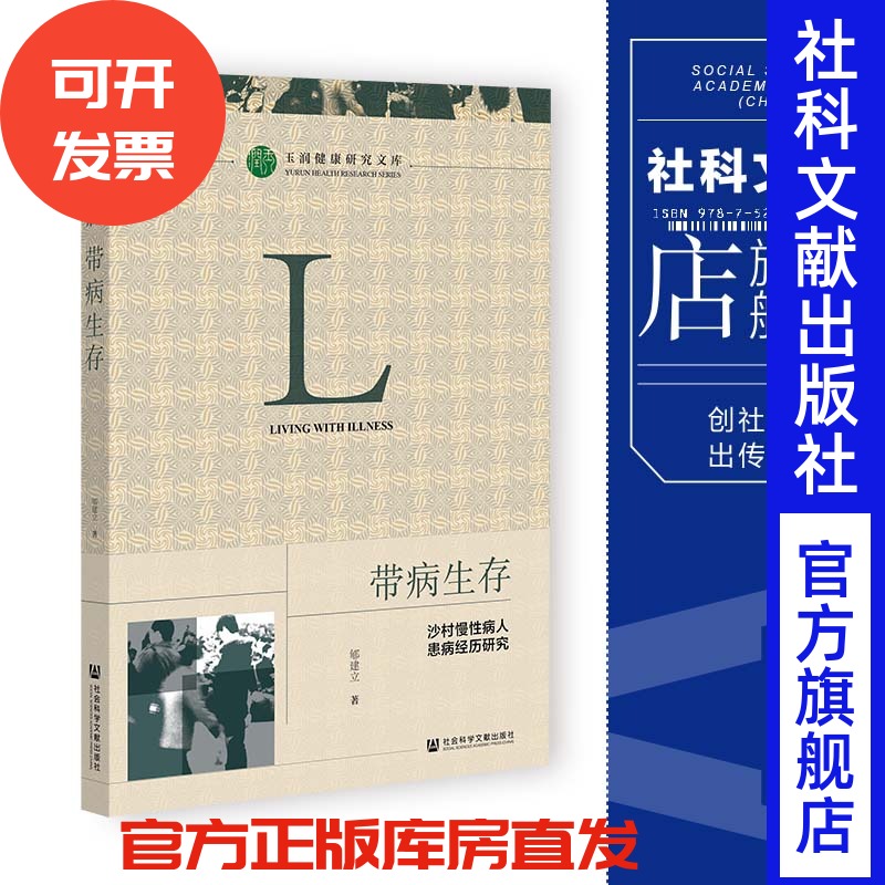 现货 带病生存:沙村慢性病人患病经历研究 郇建立 著 玉润健康研究文库   社会科学文献出版社 202306