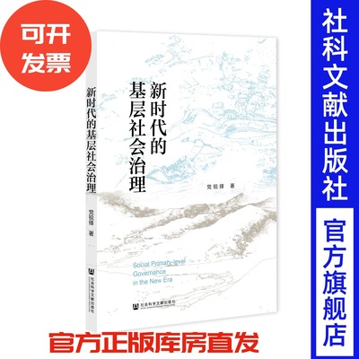 新时代的基层社会治理 党锐锋 著 社会科学文献出版社