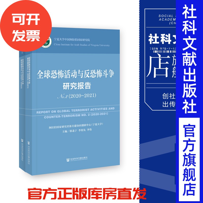 现货 全球恐怖活动与反恐怖斗争研究报告:2020~2022.No.2,2020~2021 郭北宁 李绍先 李伟 主编 社会科学文献出版社 202311