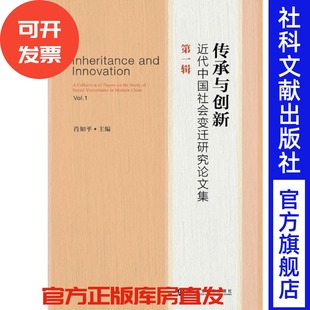 第1辑 肖如平 主编 现货 社 传承与创新：近代中国社会变迁研究论文集 社会科学文献出版 201809 官方正版