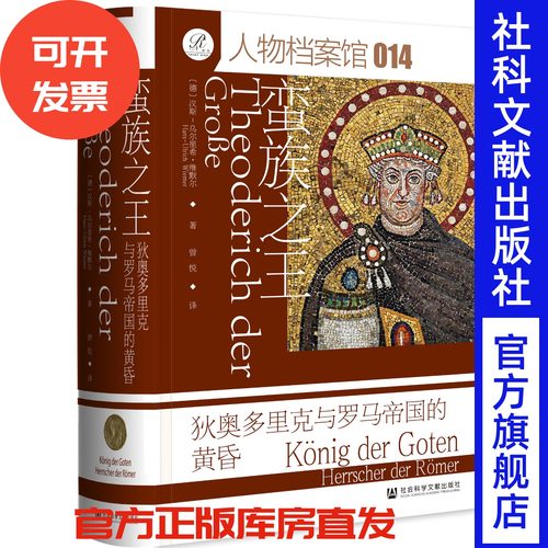 蛮族之王：狄奥多里克与罗马帝国的黄昏 [德]汉斯-乌尔里希·维默尔 著 曾悦 译 索恩丛书