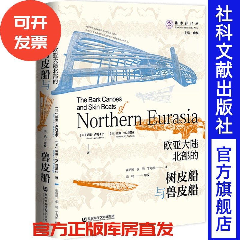欧亚大陆北部的树皮船与兽皮船  北冰洋译丛  [芬]哈里·卢克卡宁  [美]威廉·W.菲茨休 著;崔艳嫣 侯丽 丁海彬 译