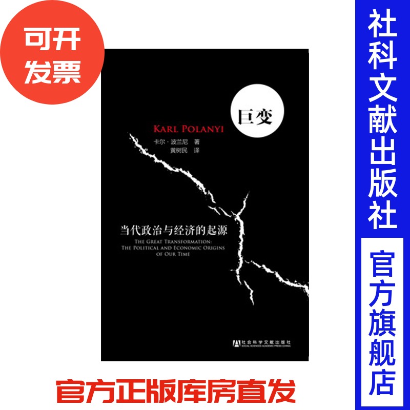 巨变：当代政治与经济的起源  [英]卡尔·波兰尼 著;黄树民 译  甲骨文系列 社会科学文献出版社