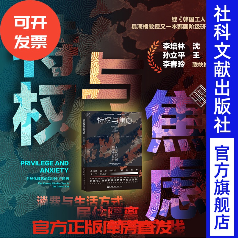 特权与焦虑 : 全球化时代的韩国中产阶级 [韩]具海根 著 群学丛书 韩国工人 权力与特权 区隔 压缩现代性下的韩国