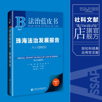 现货 官方正版 珠海法治发展报告（No.3·2021）陈甦 张强 田禾 等主编  法治蓝皮书  社会科学文献出版社 202104