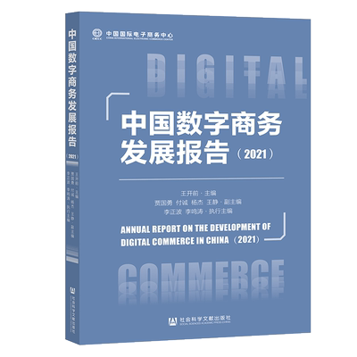现货  中国数字商务发展报告（2021）王开前 主编 贾国勇 付诚 杨杰 王静 副主编 社会科学文献出版社 202109官方正版