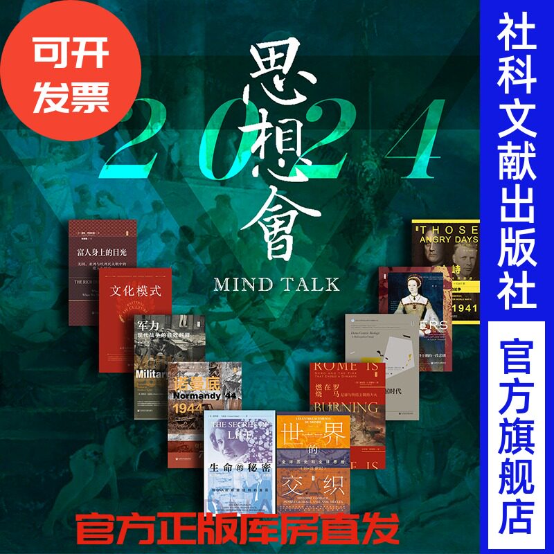 官方正版 思想会2024年已出版图书套装 全10种 军力 生命的秘密 都铎王朝 富人身上的目光